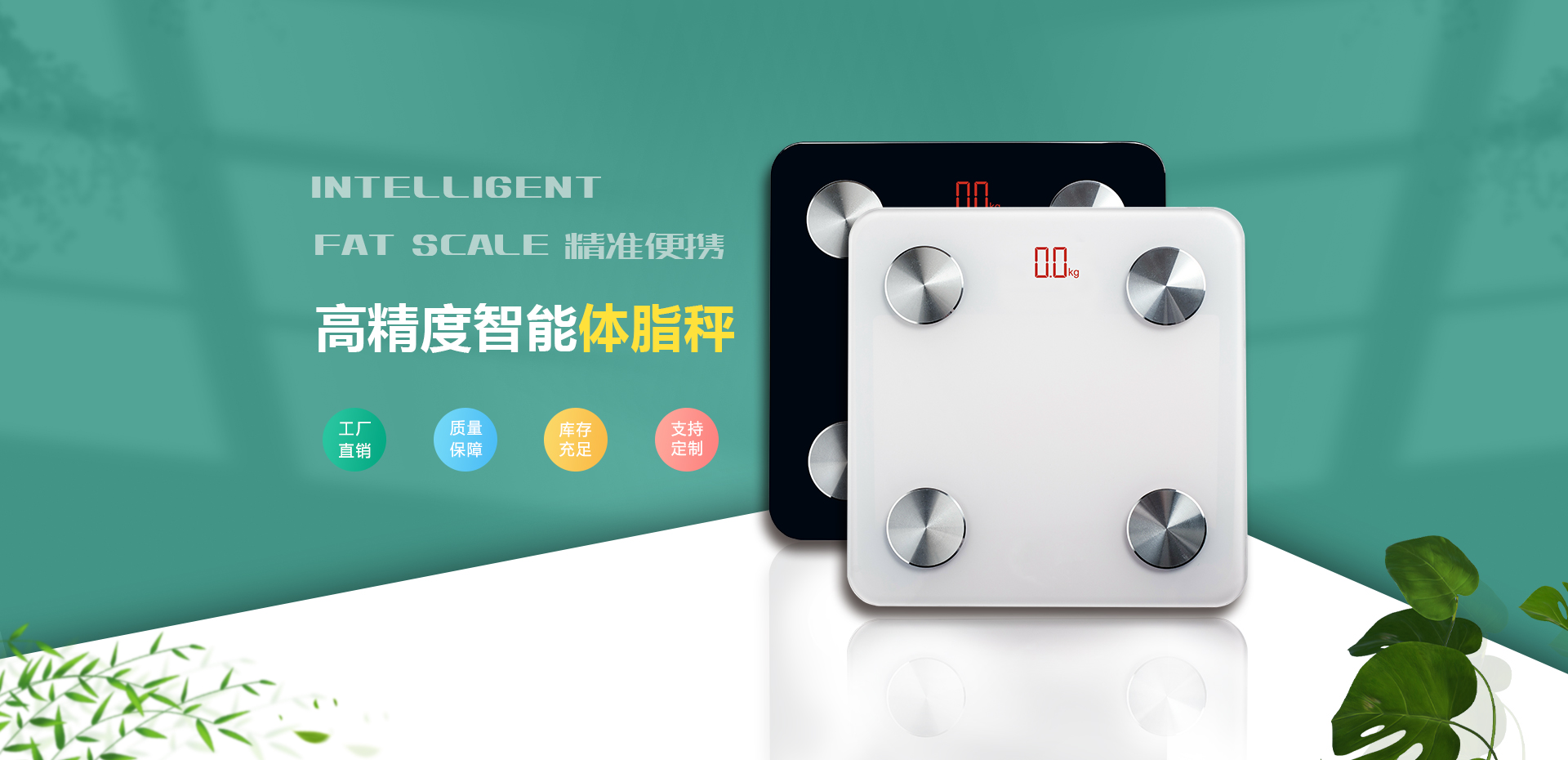 智能(néng)體(tǐ)脂秤